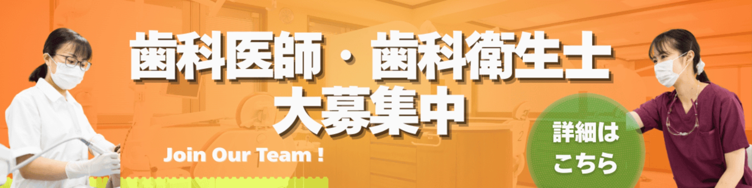 歯科医師・歯科衛生士大募集中　詳細はこちら